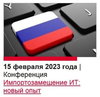 Компания "БОСС. Кадровые системы" приняла участие в конференции «Импортозамещение ИТ: новый опыт» 2023 Компания "БОСС. Кадровые системы" приняла участие в конференции «Импортозамещение ИТ: новый опыт» 2023