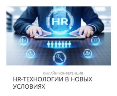 Конференция «HR-технологии в новых условиях»