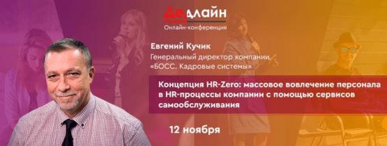 Онлайн конференция «Деадлайн – новые навыки HR-специалиста» Онлайн конференция «Деадлайн – новые навыки HR-специалиста»