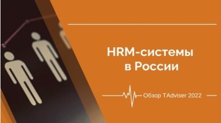 Обзор HRM-системы в России Обзор HRM-системы в России